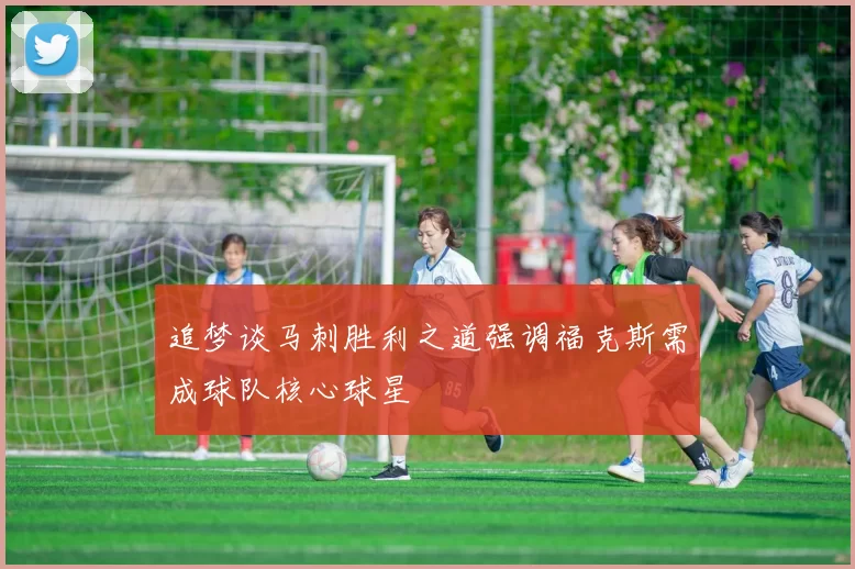 追梦谈马刺胜利之道强调福克斯需成球队核心球星
