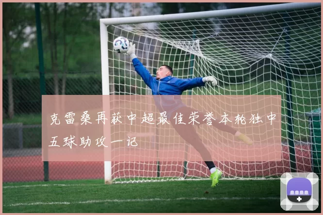 克雷桑再获中超最佳荣誉本轮独中五球助攻一记