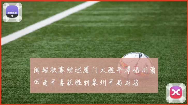 闽超联赛综述厦门大胜平潭福州莆田南平喜获胜利泉州平局龙岩