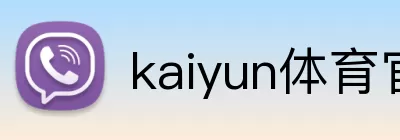 kaiyun体育官网登录入口 Logo